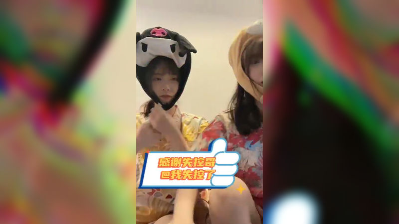 感谢我们家失控哥对直播间的大力支持！@我失控了2023