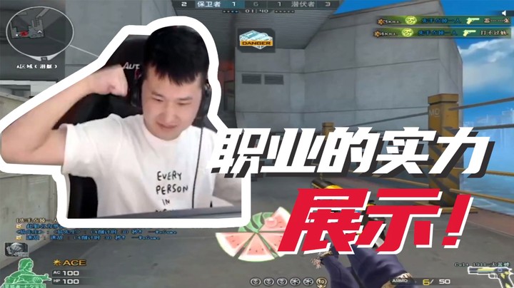 职业的实力，展示！