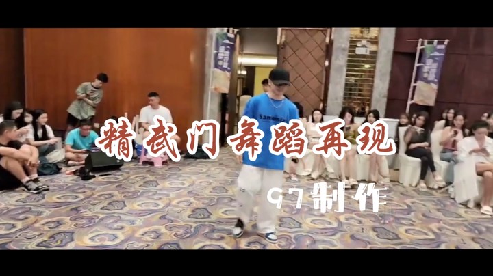 《精武门》舞蹈再现 6666