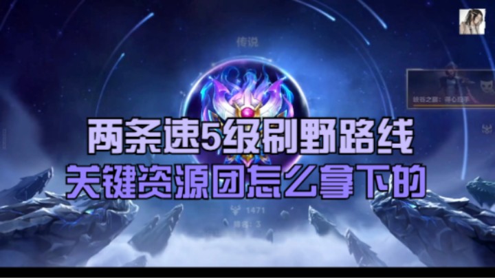 速5级刷野方式。高分局关键资源团怎么拿下的。