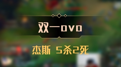 【双一ovo】杰斯 5杀2死