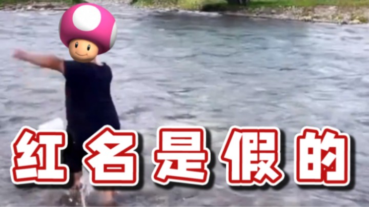 【超级小桀】小红你红名假的吧？这么菜？