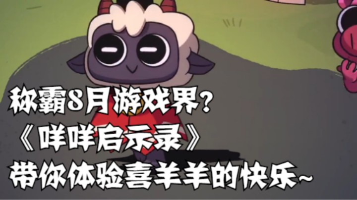 称霸8月游戏界？《咩咩启示录》带你体验喜羊羊的快乐~