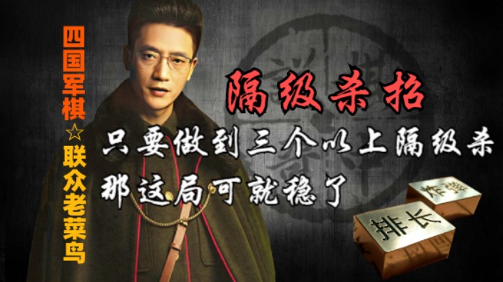 四国军棋：只要做到三两个隔级杀，这一局肯定就稳了，你可信。