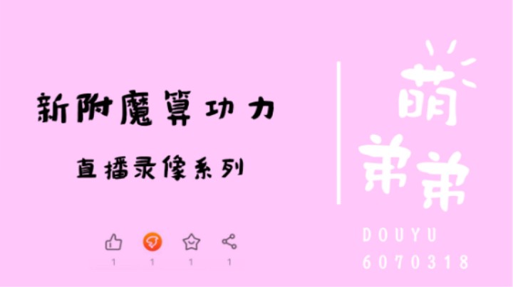 新附魔算功力