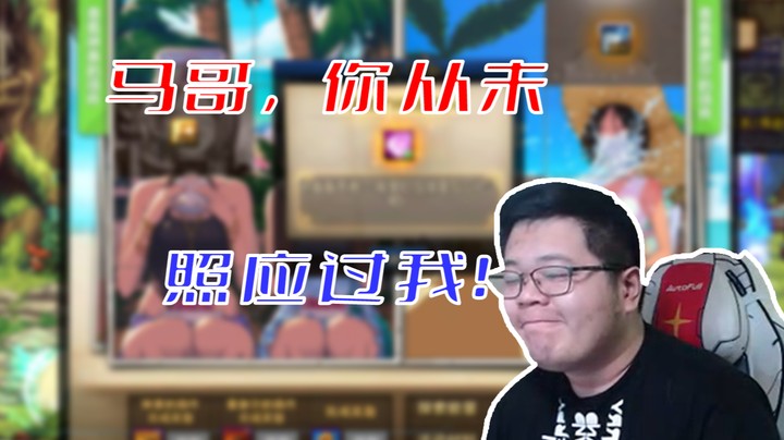 【一笑zy】马哥从来就没有照应过我