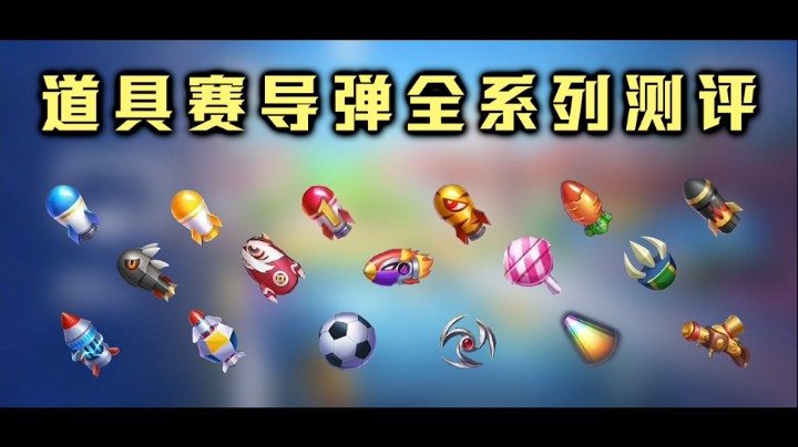 【雪原测评】道具赛导弹全系列测评(发射时间，伤害影响)