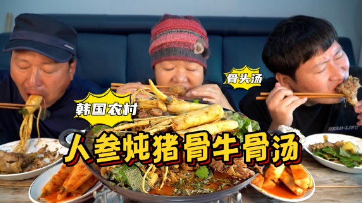 全家一起品尝人参炖猪骨牛骨汤，食材丰富口味绝佳，让人食欲倍增！