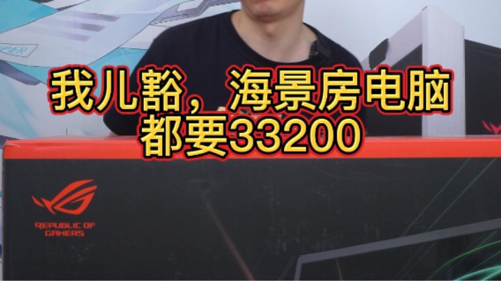 我儿豁，海景房电脑都要3.3个W不得了，不得了