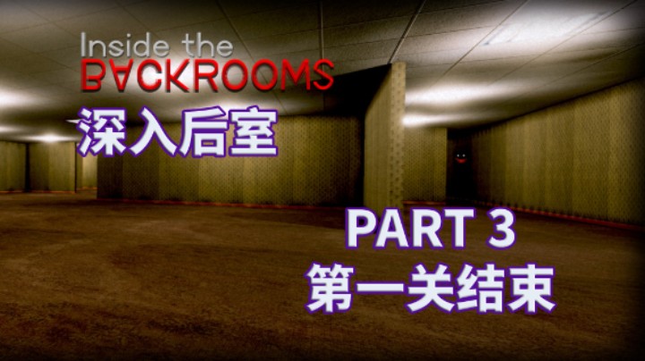 【深入后室】全流程攻略实况解说完结通关 PART 3 第一关结束