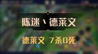 【陈迷丶德莱文】德莱文 7杀0死