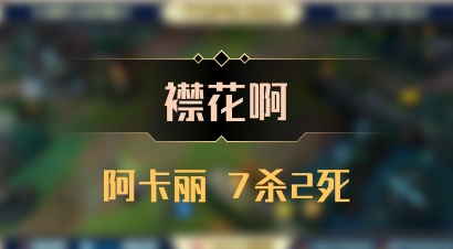 【襟花啊】阿卡丽 7杀2死