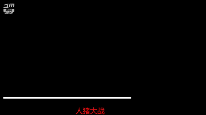 【2022-08-09 21点场】高州菜鸟强：高州罗马战队直播间
