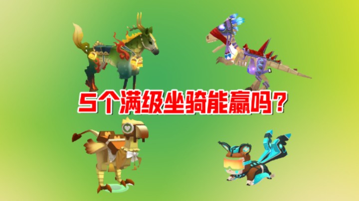 迷你世界欢乐联机91：坐骑大比拼！老墨5个满级坐骑齐上阵能赢？