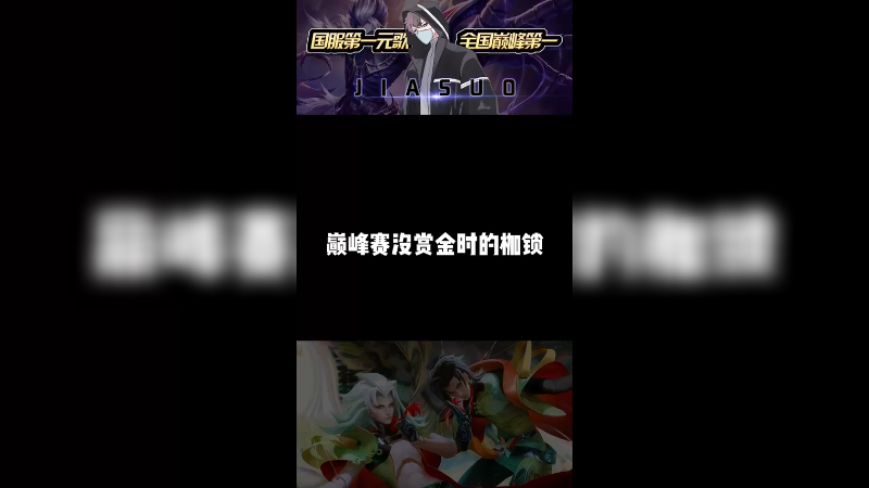 那个，挺不好意思的，好像又有赏金了，巅峰第二了