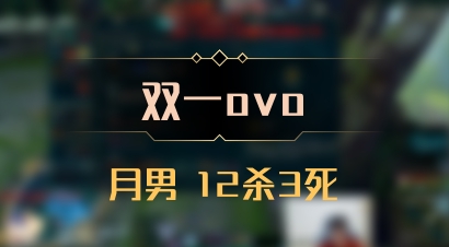 【双一ovo】月男 12杀3死