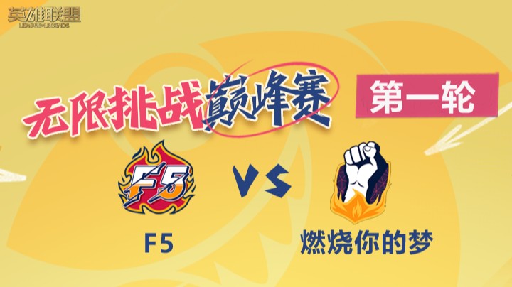 LOL无限挑战巅峰赛-第一轮-下-擂主vs精神小伙-8.11