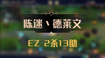 【陈迷丶德莱文】EZ 2杀13助
