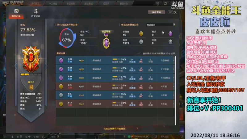 【2022-08-11 18点场】皮皮拉3004O1：皮皮拉:新赛季，快来上分咯！