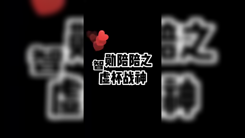 咱们魔教中人里面应该有不少虚杯，除了我