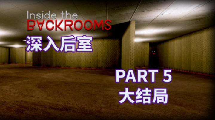 【深入后室】全流程攻略实况解说完结通关 PART 5 大结局