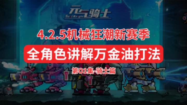 新赛季全角色万金油打法-01骑士篇