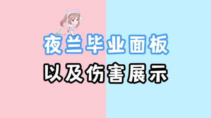 【原神】夜兰毕业面板展示及伤害展示~
