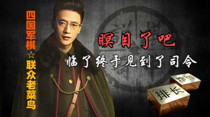 四国军棋：鸟大善人不吃你军，让你临死之前近距离看一眼，也算瞑目了。