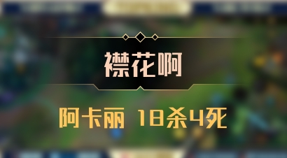 【襟花啊】阿卡丽 18杀4死