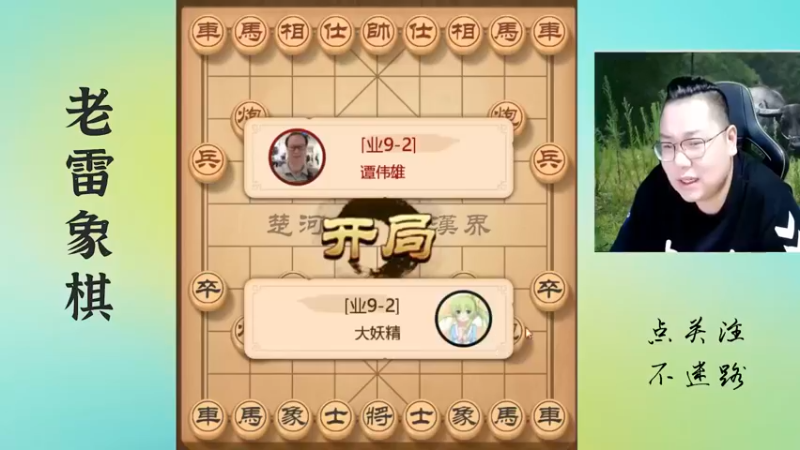 对手弃马强攻，非常的霸气，老雷能顶住吗？