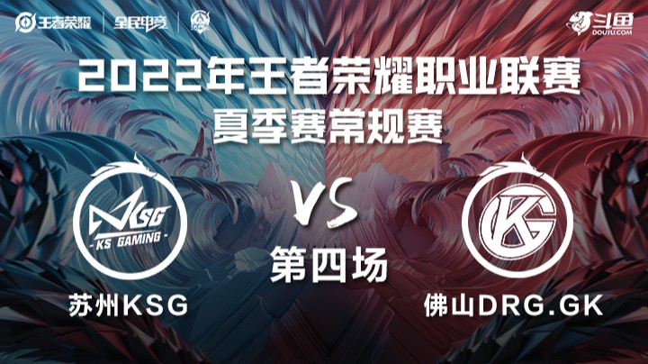 KPL夏季赛 佛山DRG.GK vs 苏州KSG 第四场