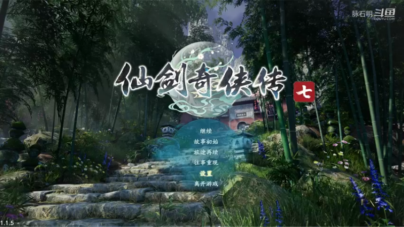 仙剑奇侠传七 7