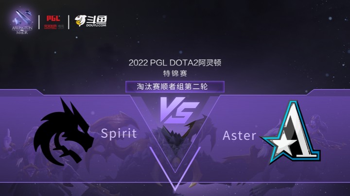 【阿灵顿Major】Spirit vs Aster 淘汰赛胜者组第二轮 第二局