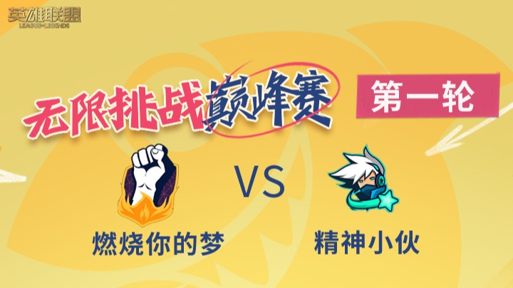 LOL无限挑战巅峰赛-第二轮-燃烧你的梦vs精神小伙-8.11