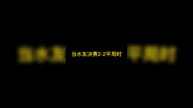 当水友决赛2-2平局时 争