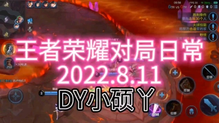 王者荣耀对局日常2022.8.11