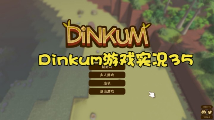 Dinkum游戏实况35