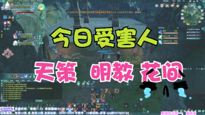 今日受害人：天策、明教、花间