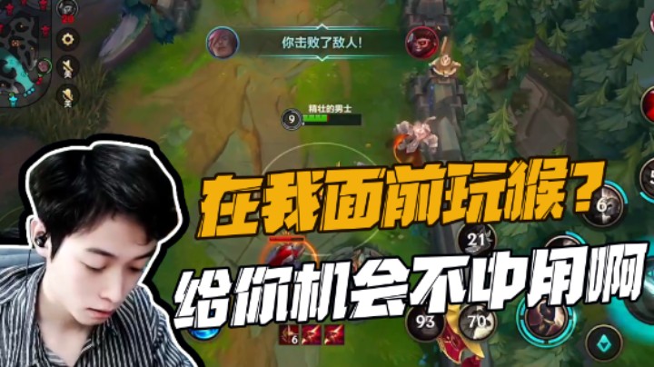 下路1V1真男人大战，抢了我的猴子你也不行啊