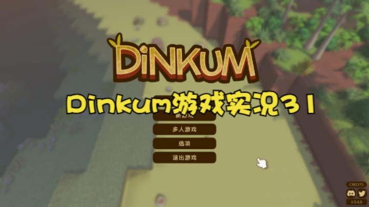 Dinkum游戏实况31