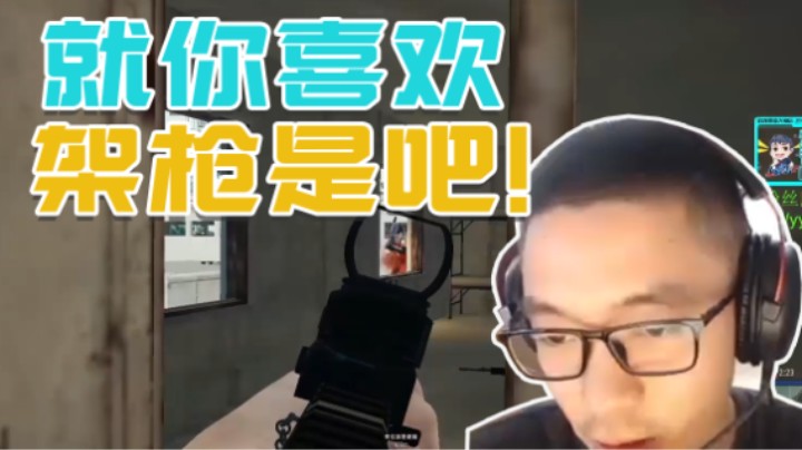 就你TM喜欢架枪是吧！