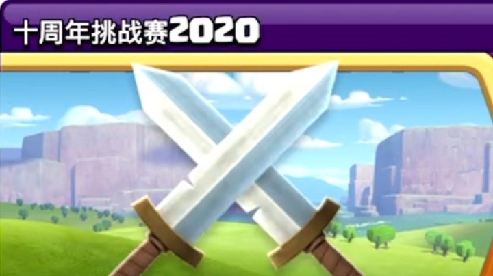 部落冲突：十周年挑战赛2020官方攻略