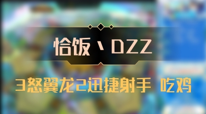 【恰饭丶DZZ】3怒翼龙2迅捷射手 吃鸡