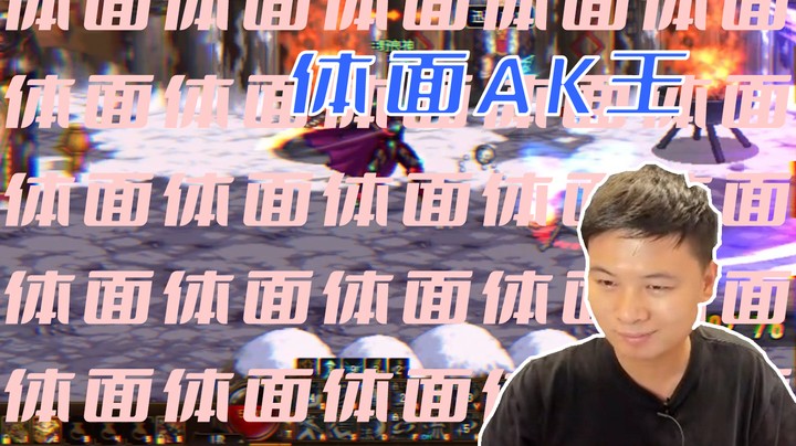 【白手温柔】不体面AK算A吗？