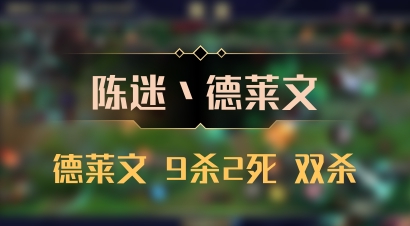 【陈迷丶德莱文】德莱文 9杀2死 双杀