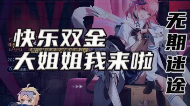 【无期迷途】公测来抽大姐姐啦！