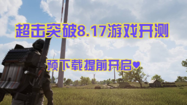 超击突破8.17开测 游戏开启提前预下载 ♥