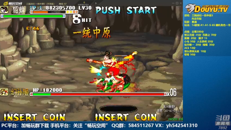 【2022-08-12 20点场】douyu素酒：飞天雪：三国战纪各类修改版
