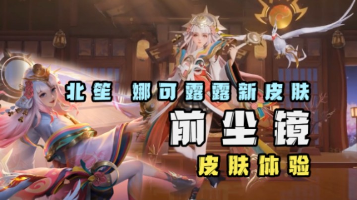 娜可露露新皮肤实战体验，手感极佳！
