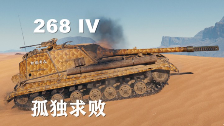 【坦克世界】268V4:雪域沙海孤独求败